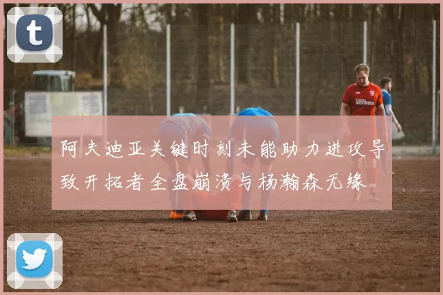 阿夫迪亚关键时刻未能助力进攻导致开拓者全盘崩溃与杨瀚森无缘