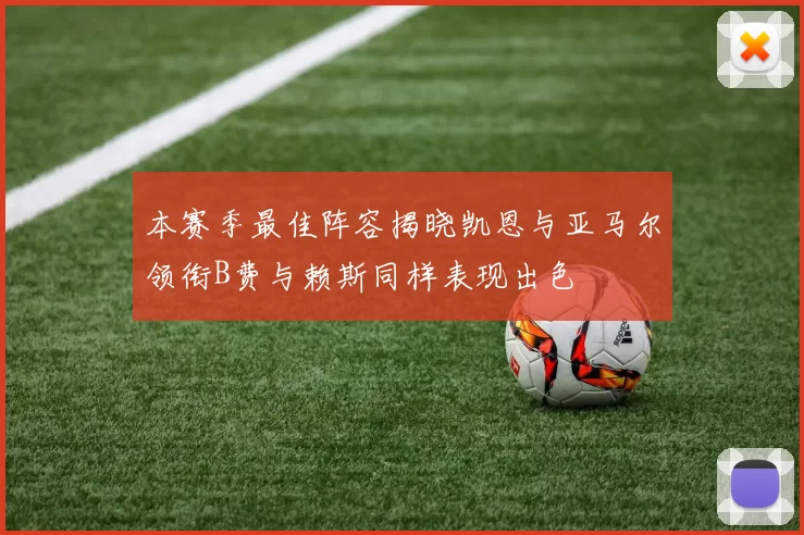 本赛季最佳阵容揭晓凯恩与亚马尔领衔B费与赖斯同样表现出色