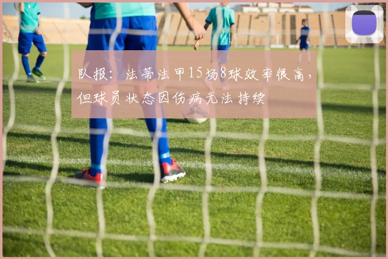 队报：法蒂法甲15场8球效率很高，但球员状态因伤病无法持续